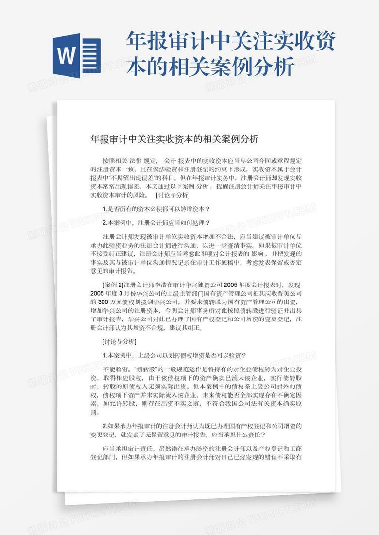 年报审计中关注实收资本的相关案例分析
