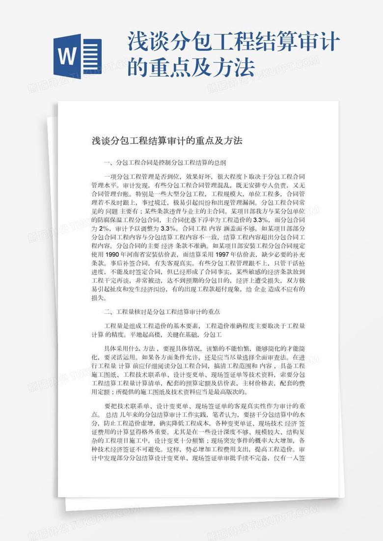 浅谈分包工程结算审计的重点及方法