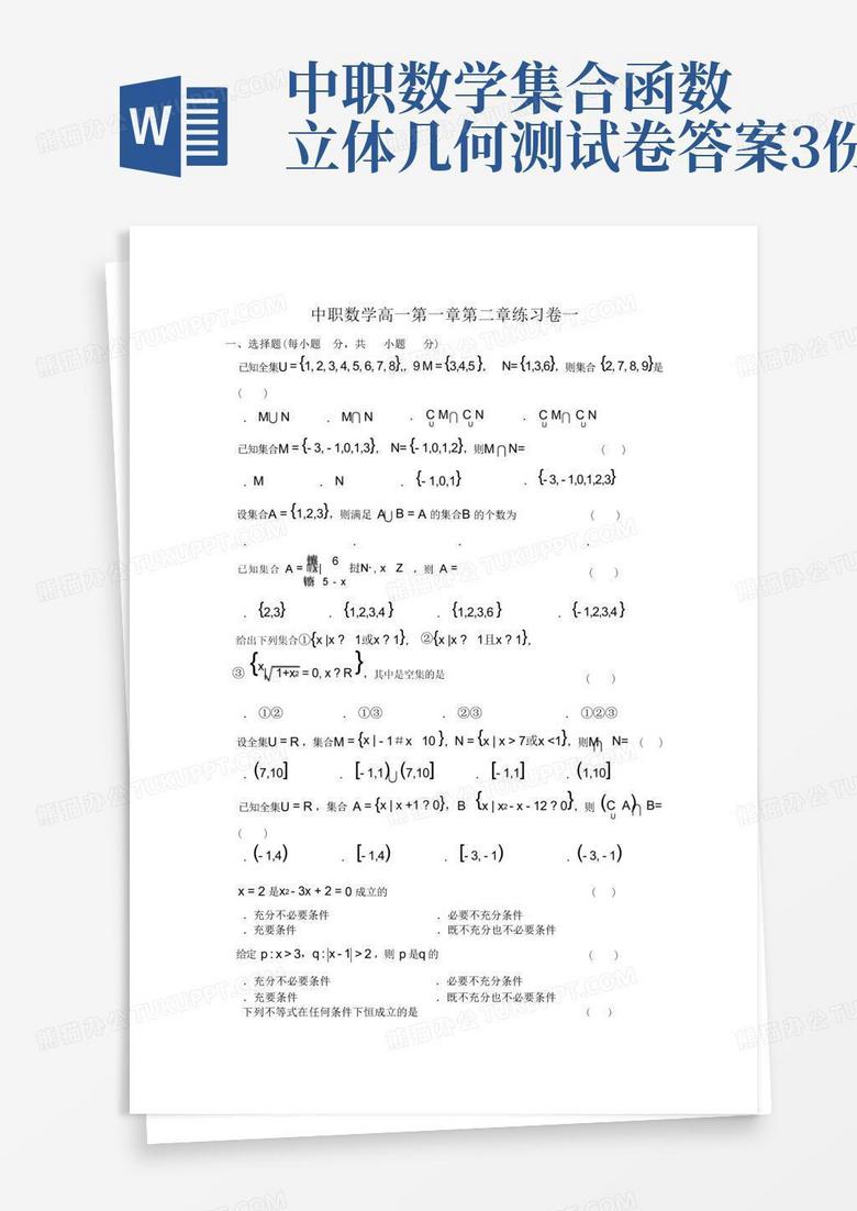 中职数学集合函数立体几何测试卷答案3份Word模板下载_编号lyzodegd_熊猫办公