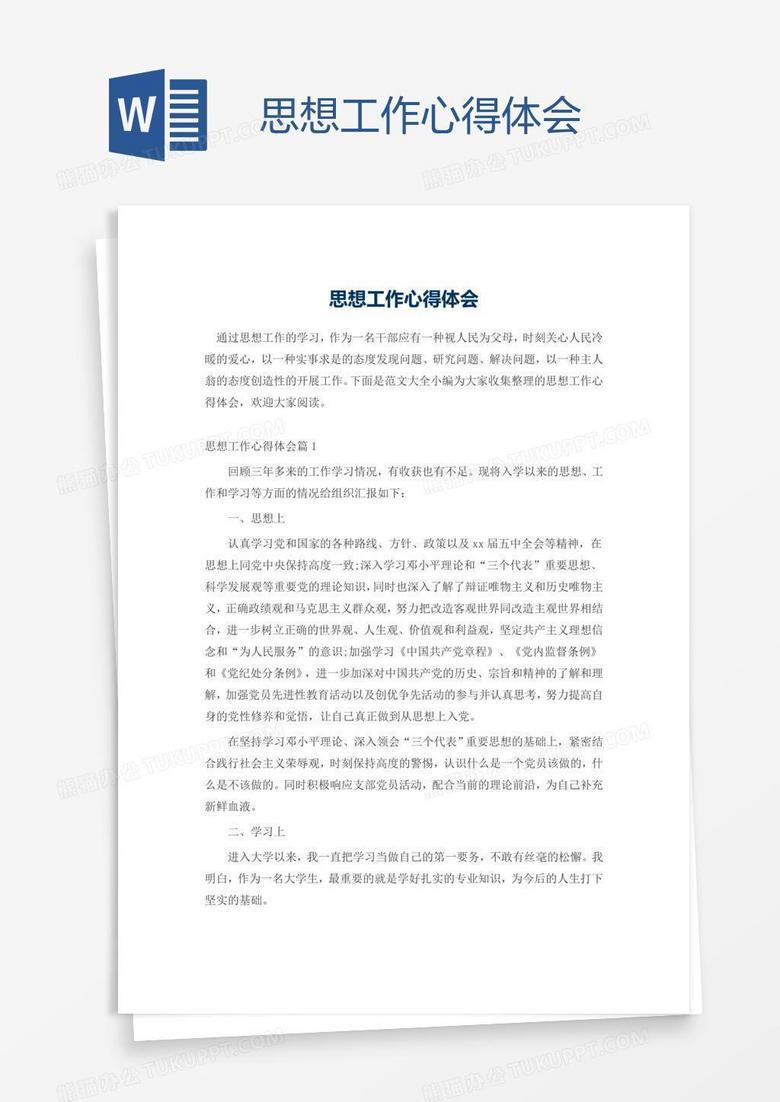 思想工作心得体会