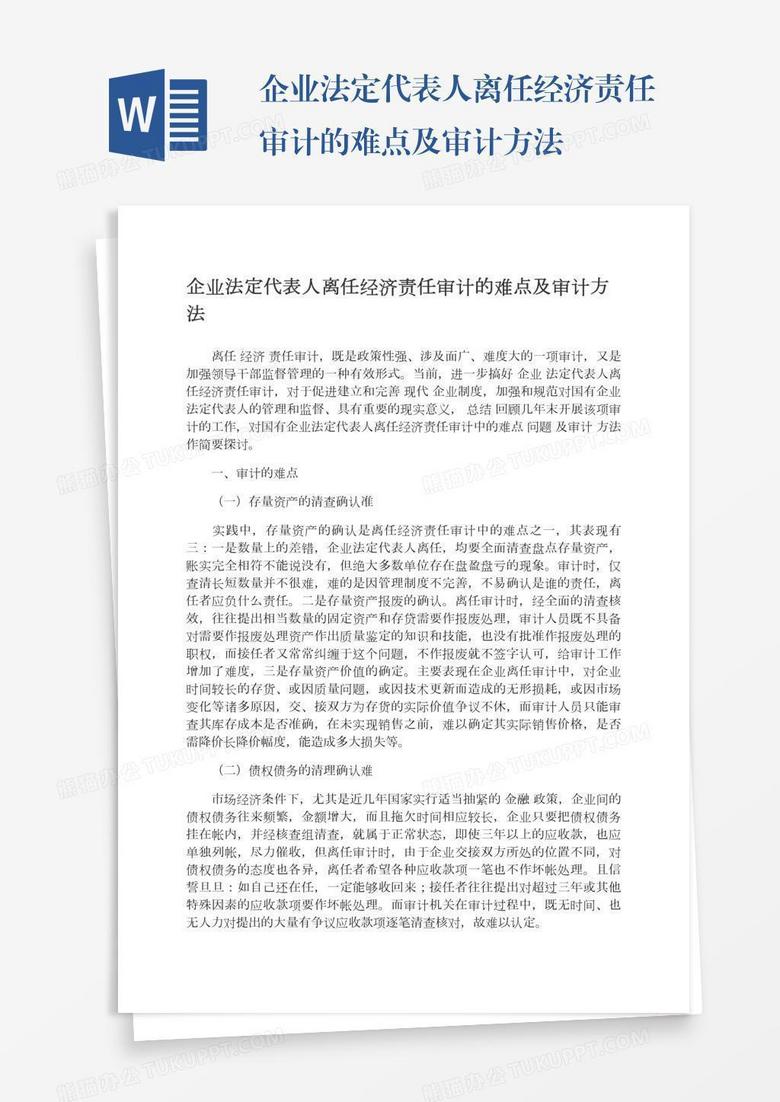 企业法定代表人离任经济责任审计的难点及审计方法