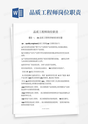 品质工程师岗位职责