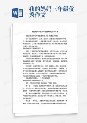 我的妈妈小学三年级优秀作文300字(精选10篇)