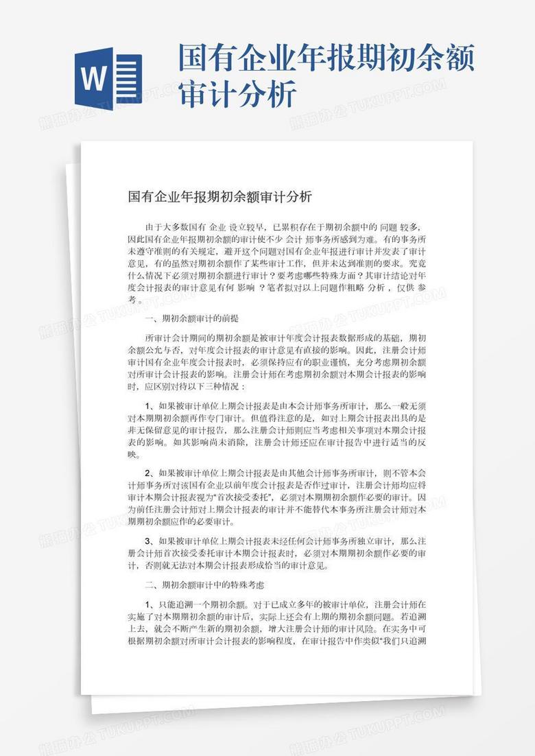 国有企业年报期初余额审计分析