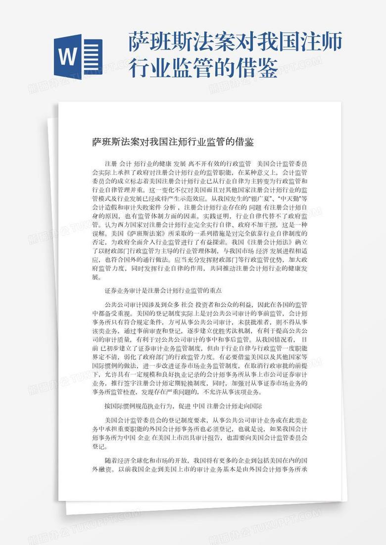 萨班斯法案对我国注师行业监管的借鉴