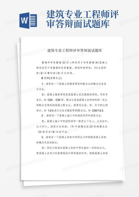 建筑专业工程师评审答辩面试题库