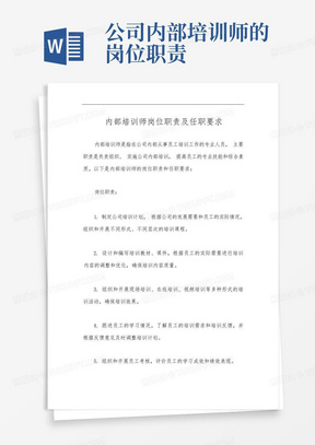 内部培训师岗位职责及任职要求