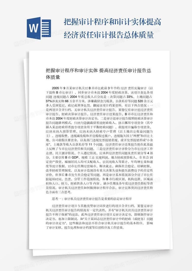 把握审计程序和审计实体提高经济责任审计报告总体质量