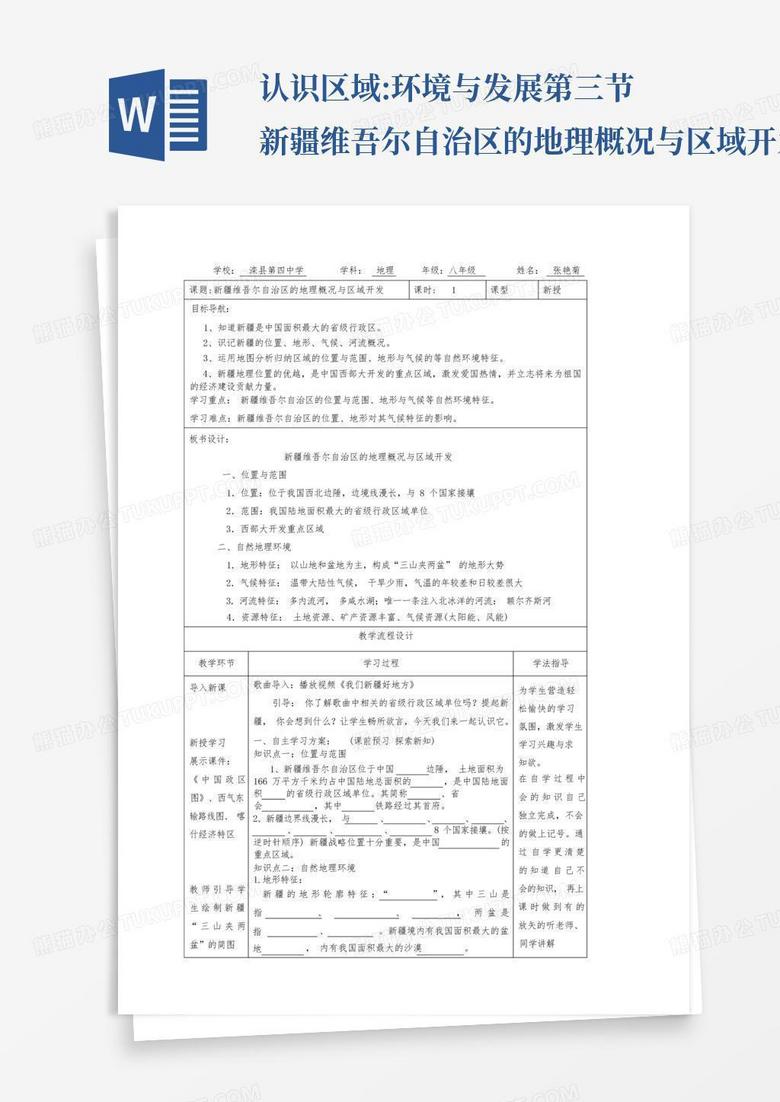 ...认识区域:环境与发展第三节新疆维吾尔自治区的地理概况与区域开发...Word模板下载_编号ldvaeabm_熊猫办公