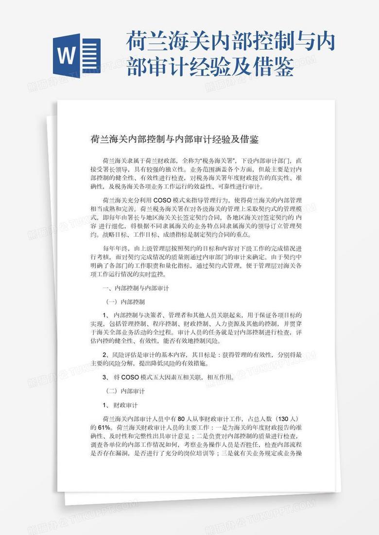 荷兰海关内部控制与内部审计经验及借鉴