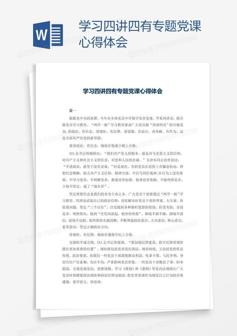 学习四讲四有专题党课心得体会