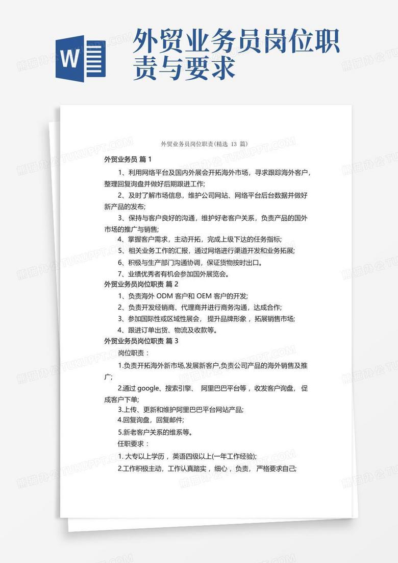 外贸业务员岗位职责(精选13篇)Word模板下载_编号lxdaydwm_熊猫办公
