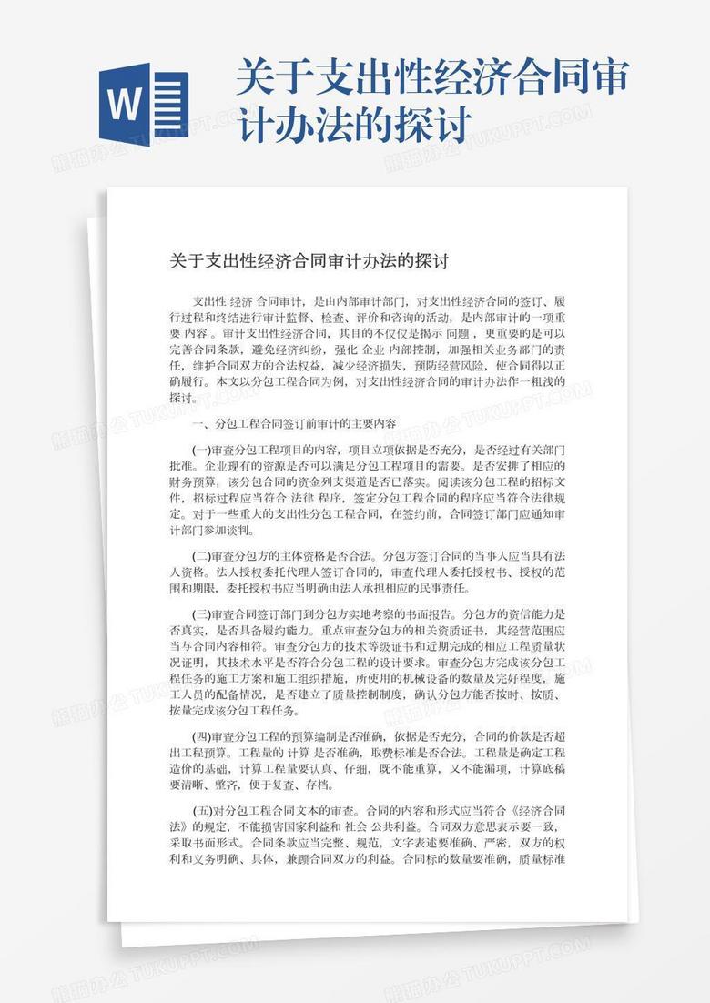 关于支出性经济合同审计办法的探讨