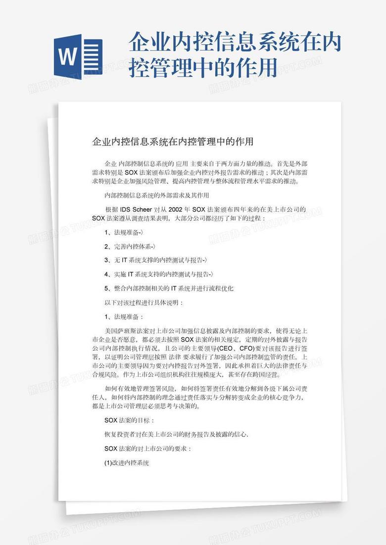 企业内控信息系统在内控管理中的作用