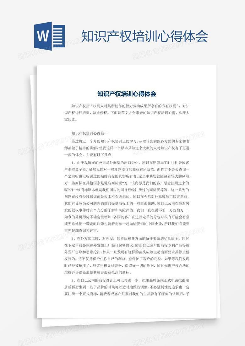 知识产权培训心得体会