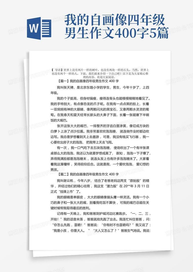 我的自画像四年级男生作文400字5篇word模板下载 编号qzndkepw 熊猫办公