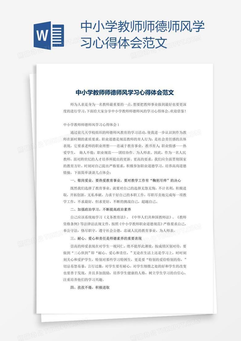 中小学教师师德师风学习心得体会范文