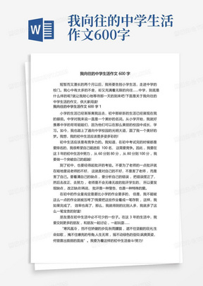 我向往的中学生活作文600字