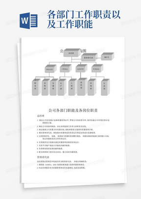 公司各部门职能及各岗位职责