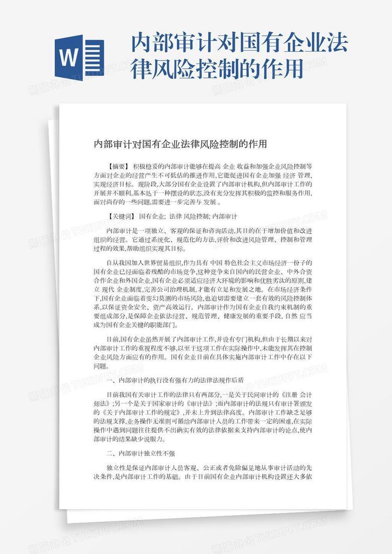 内部审计对国有企业法律风险控制的作用