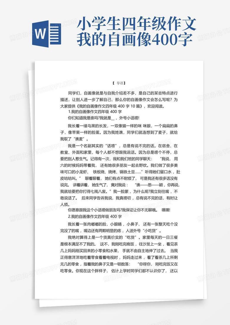 我的自画像作文四年级400字10篇word模板下载 编号lpbrxnbw 熊猫办公