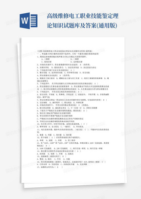 ...高级维修电工职业技能鉴定理论知识试题库及答案(通用版)