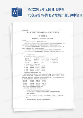 语文2012年全国各地中考试卷及答案-湖北省恩施州题_初中语文全套试卷...