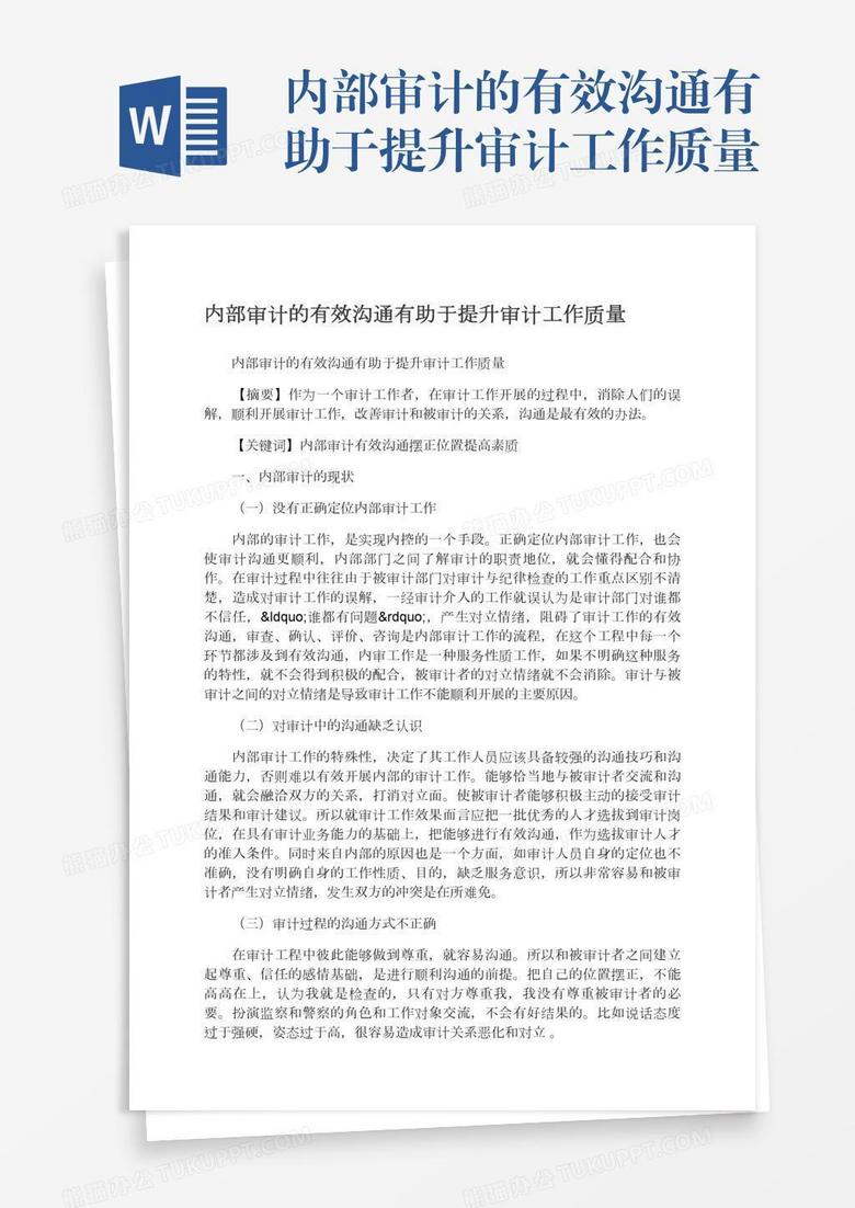 内部审计的有效沟通有助于提升审计工作质量
