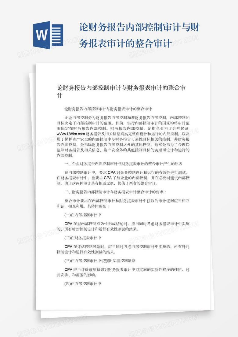 论财务报告内部控制审计与财务报表审计的整合审计