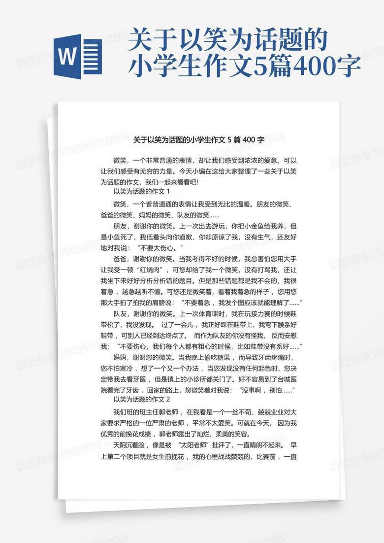 关于以笑为话题的小学生作文5篇400字word模板下载编号qaxjdmdb熊猫办公 2581