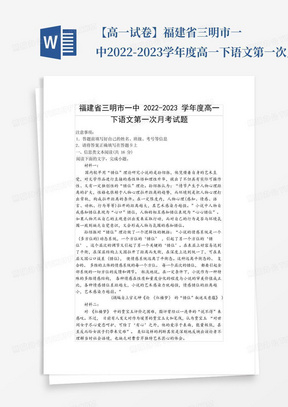 【高一试卷】福建省三明市一中2022-2023学年度高一下语文第一次月考试题...