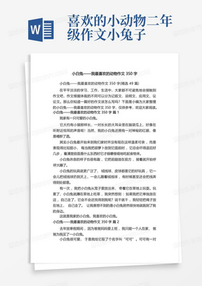 小白兔——我最喜欢的动物作文350字