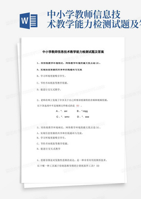 中小学教师信息技术教学能力检测试题及答案