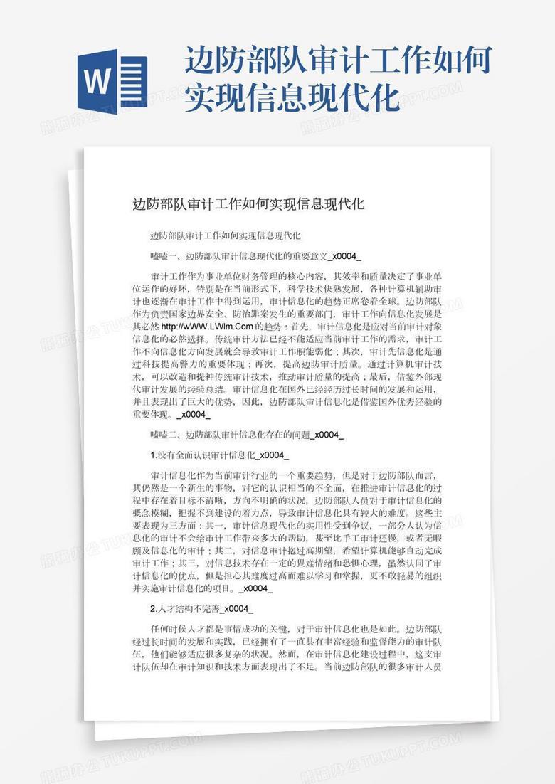 边防部队审计工作如何实现信息现代化