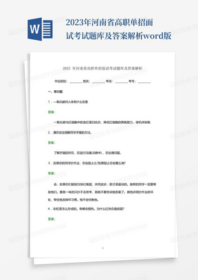 2023年河南省高职单招面试考试题库及答案解析word版