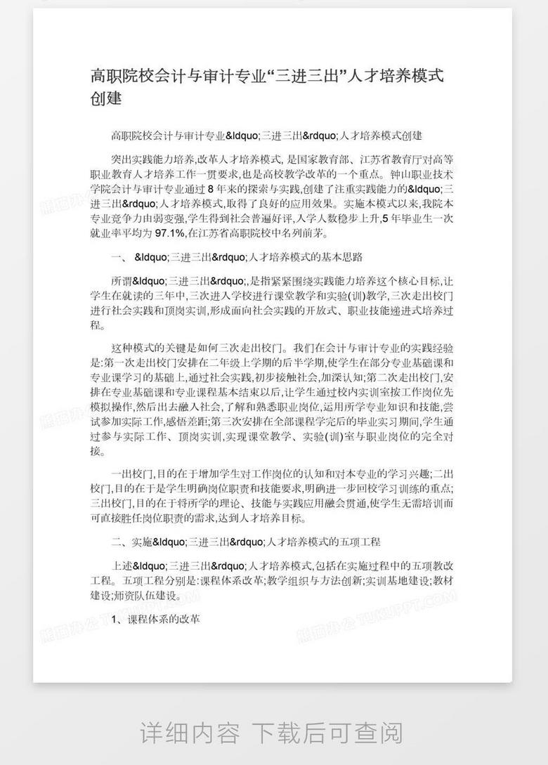 高职院校会计与审计专业 三进三出 人才培养模式创建word模板下载 熊猫办公