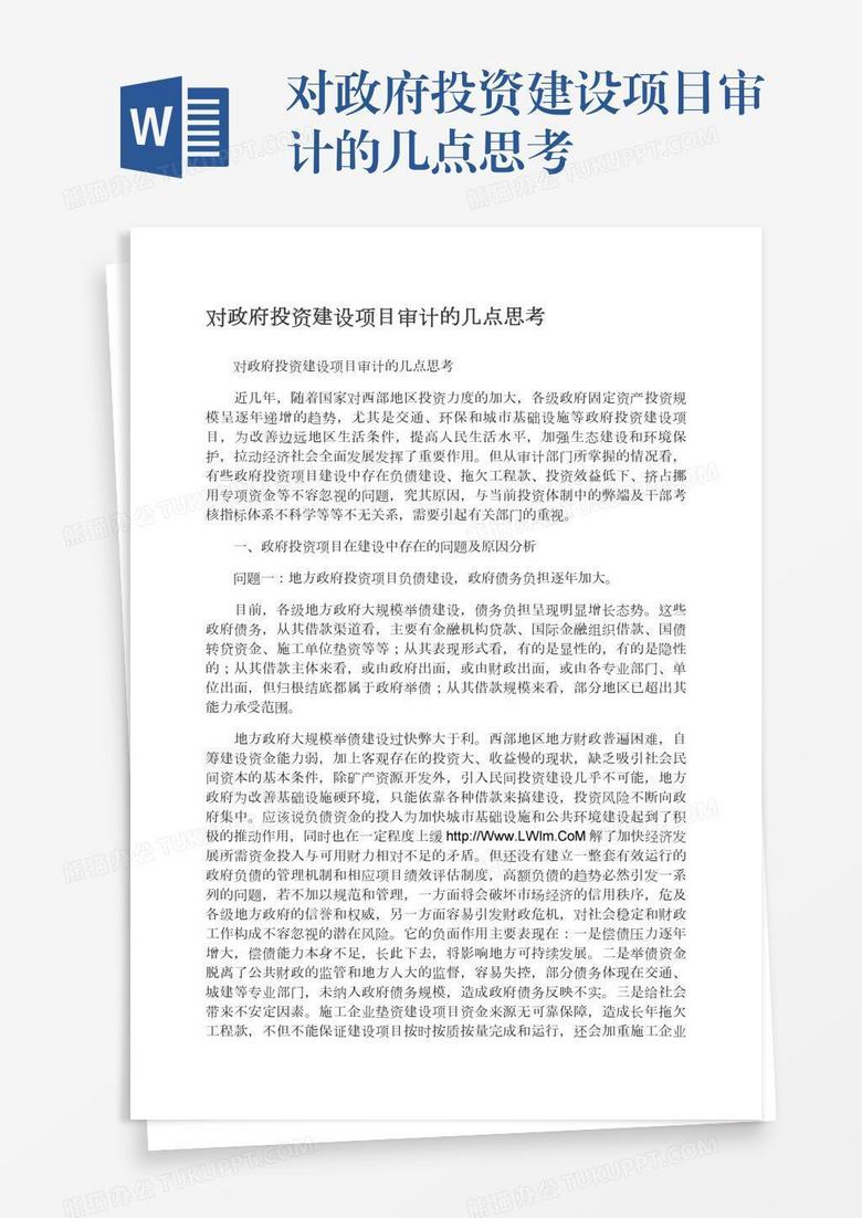 对政府投资建设项目审计的几点思考