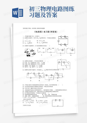 初三物理电路图练习题及答案