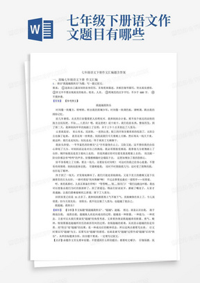 七年级语文下册作文汇编题含答案