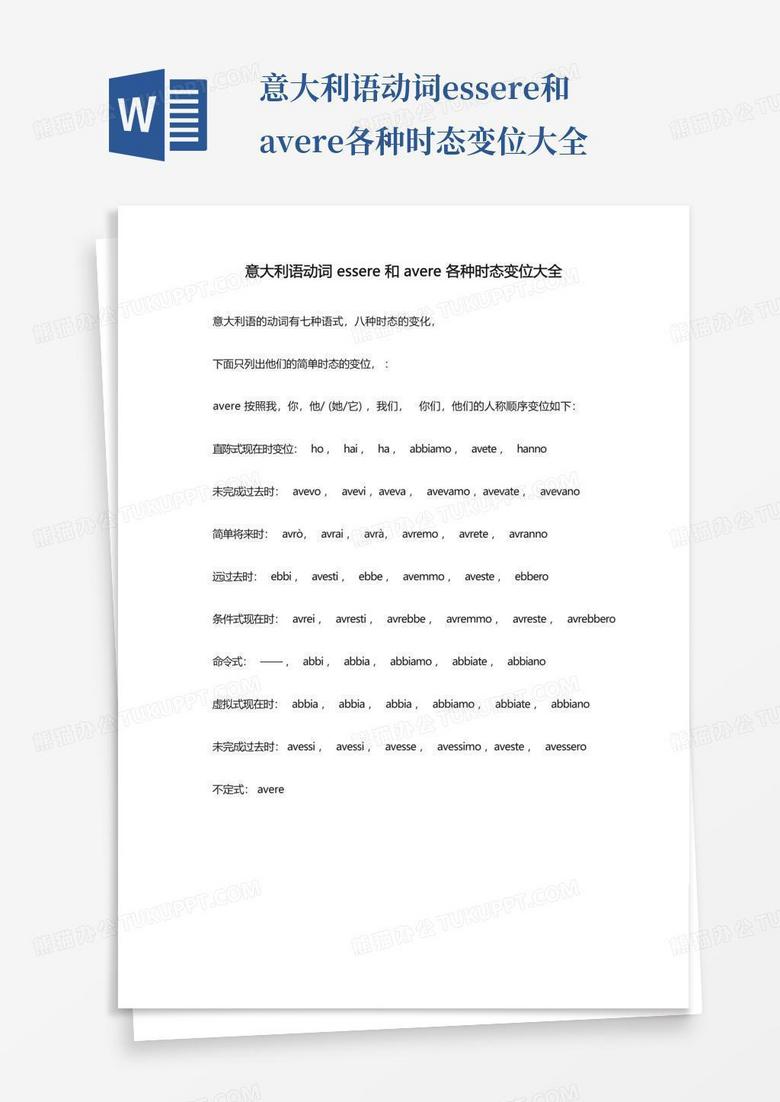 意大利语动词essere和avere各种时态变位大全Word模板下载_编号qrxjmkmm_熊猫办公