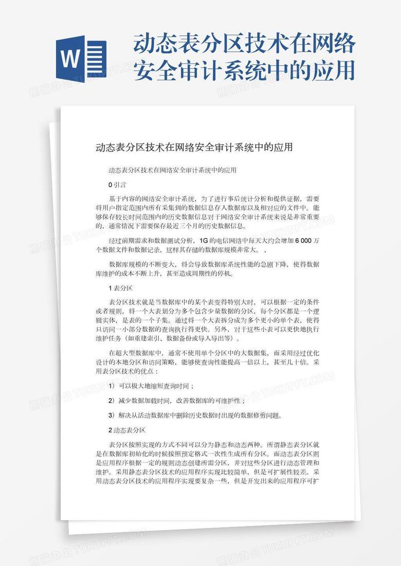 动态表分区技术在网络安全审计系统中的应用