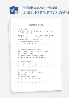 学前班拼音练习题_一年级语文_语文_小学教育_教育专区-学前班拼音...