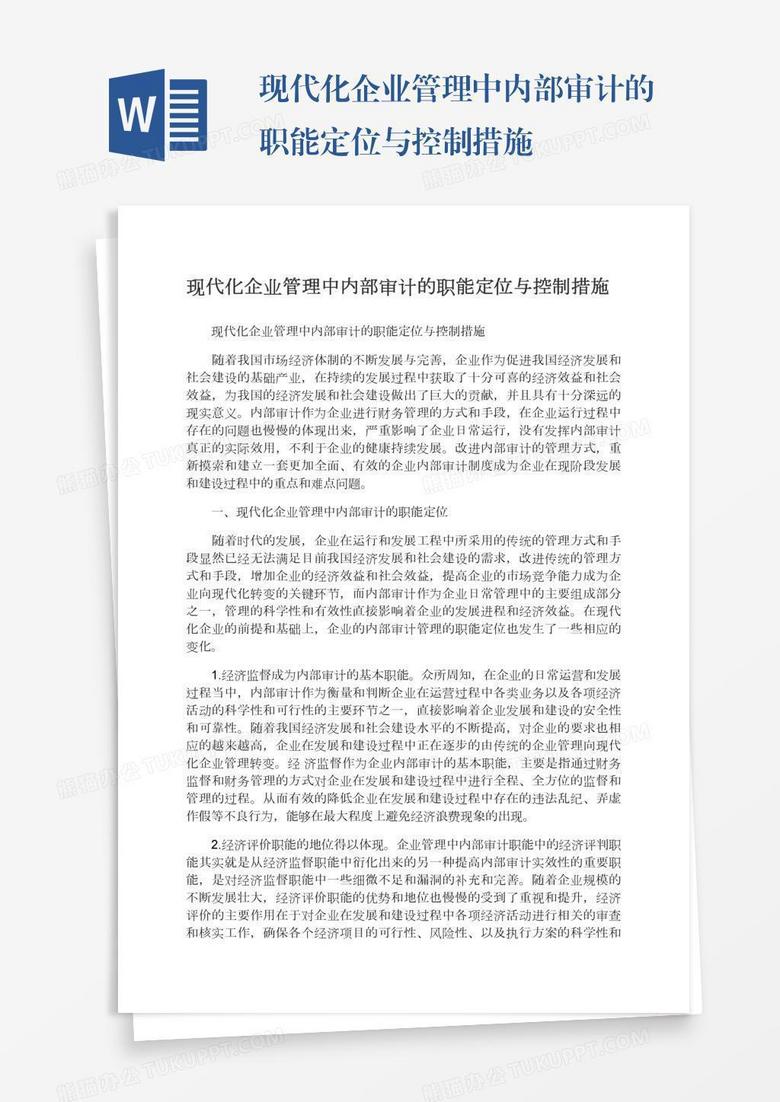 现代化企业管理中内部审计的职能定位与控制措施