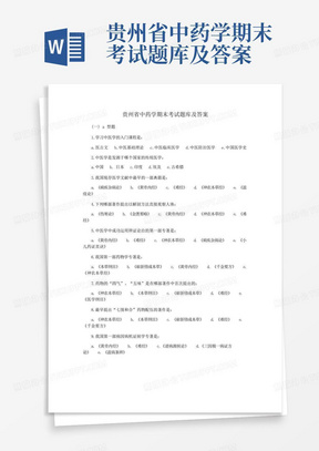 贵州省中药学期末考试题库及答案