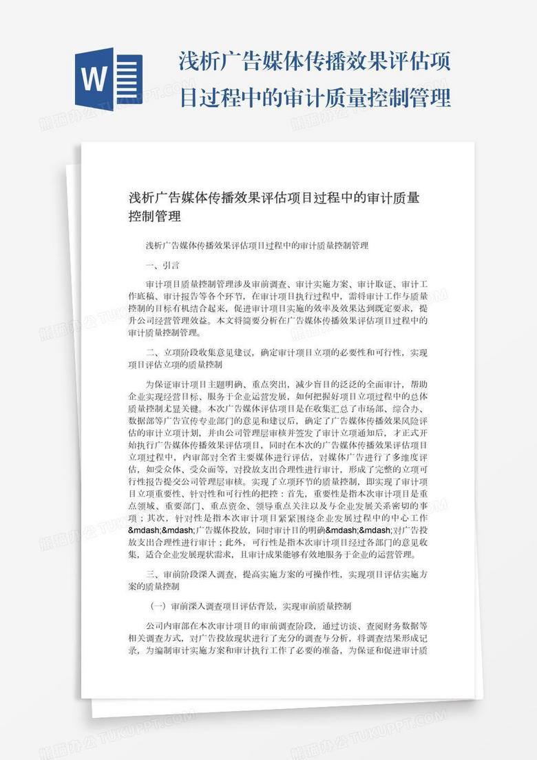 浅析广告媒体传播效果评估项目过程中的审计质量控制管理