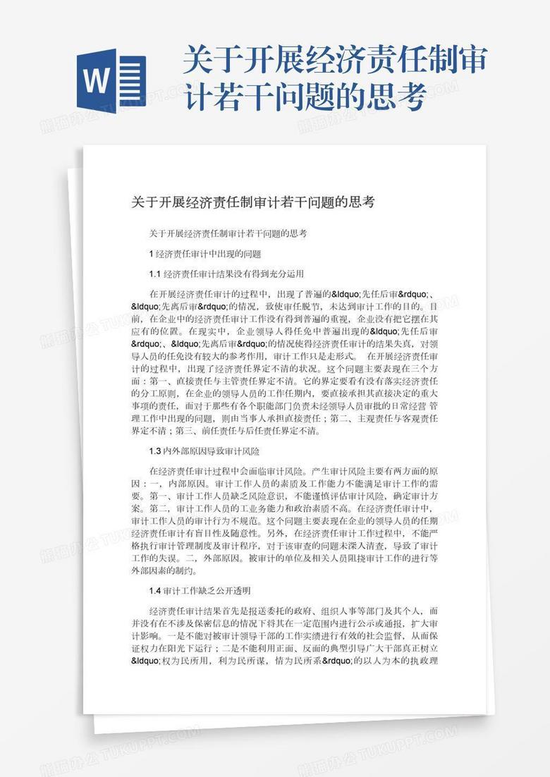 关于开展经济责任制审计若干问题的思考