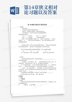 第14章狭义相对论习题以及答案