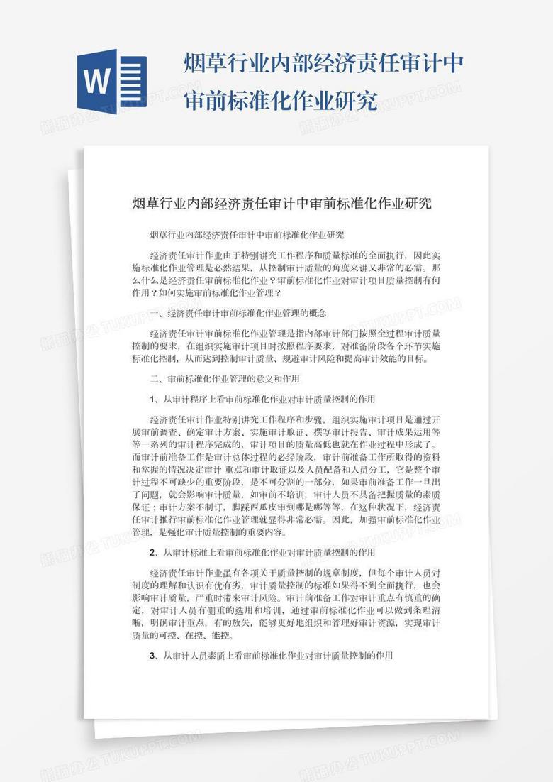 烟草行业内部经济责任审计中审前标准化作业研究