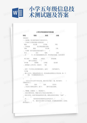 小学五年级信息技术测试题及答案