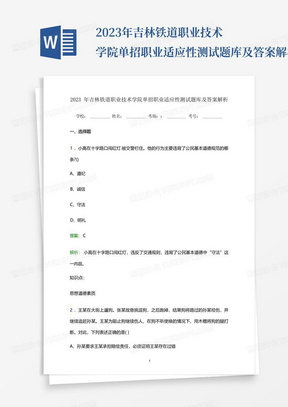 2023年吉林铁道职业技术学院单招职业适应性测试题库及答案解析...